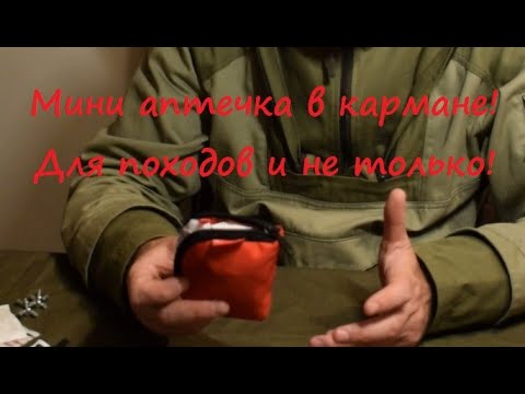 Видео: Мини аптечка в кармане! Для походов и не только!