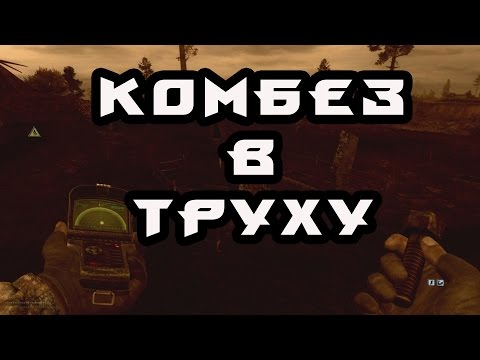 Видео: S.T.A.L.K.E.R CALL OF MISERY #20 (Легенда)