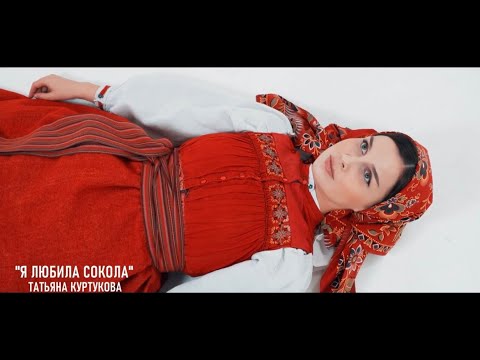 Видео: Я любила сокола - Татьяна Куртукова