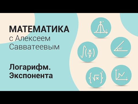 Видео: Тема: Логарифм. Экспонента. Урок: Элементарные функции. Логарифм
