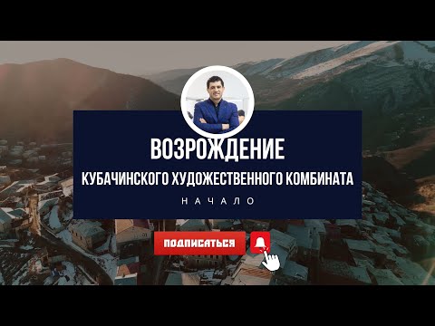 Видео: Возрождение Кубачинского художественного комбината. Начало