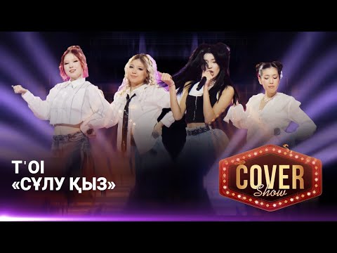Видео: TˈOI — «Cұлу қыз» / COVER SHOW 4 / КАВЕР ШОУ 4