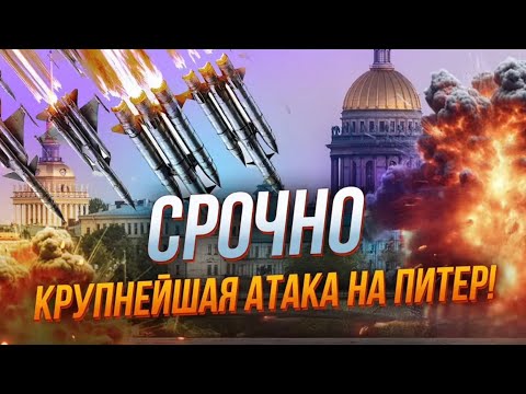 Видео: 🛑 СРОЧНО! КРУПНЕЙШАЯ АТАКА на Питер — Москва в ОГНЕ, TAURUS БЬЮТ по ЦЕНТРУ РФ!