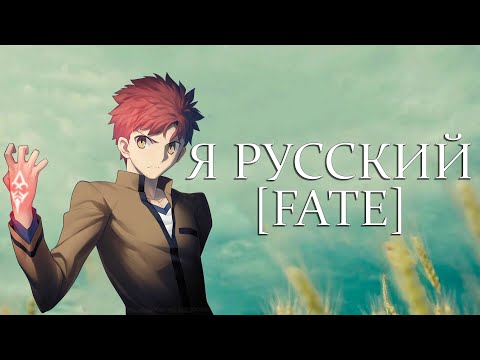 Видео: [Fate] AMV - Я Русский