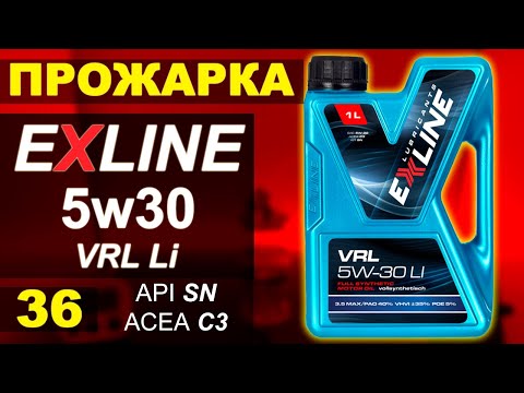 Видео: Прожарка масла Exline VRL 5w30 LI