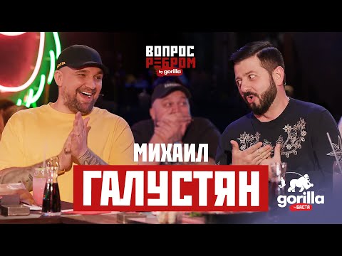 Видео: Вопрос ребром – Михаил Галустян