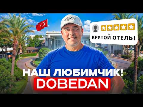 Видео: ПОСЕТИЛИ Наш ЛЮБИМЫЙ отель спустя ГОД! Стал ЕЩЁ ЛУЧШЕ? Обзор отеля Dobedan Kemer