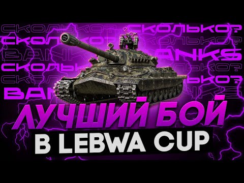 Видео: МОЙ САМЫЙ ЛУЧШИЙ БОЙ В LEBWA CUP ● ЛЕГЕНДАРНЫЙ ТАНК ИС-7