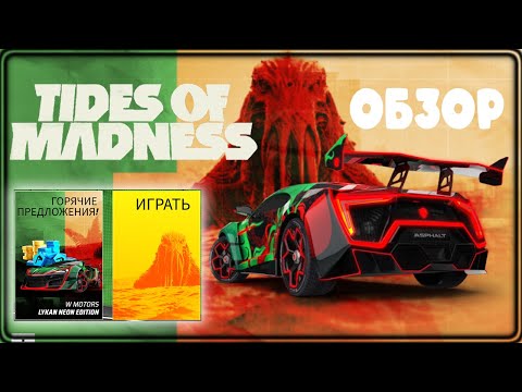 Видео: Asphalt Legends Spotlight Прикольное событие но не для всех Приливы безумия