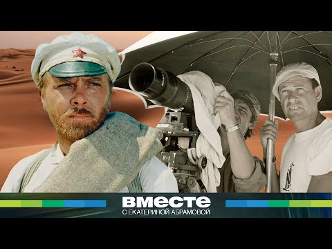 Видео: Как снимали фильм «Белое солнце пустыни»?