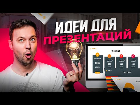 Видео: Как делать крутые презентации в 2023 — где брать идеи? Полезные Сервисы / Шаблоны / Шрифты