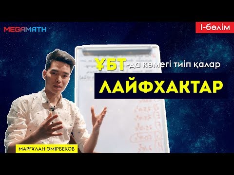 Видео: ЛАЙФХАКТАР | 1-бөлім | ҰБТ 2019 | MegaMath