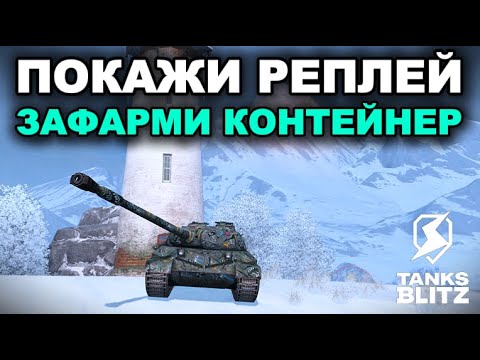 Видео: СМОТРИМ РЕПЛЕИ - РАЗДАЕМ КОНТЕЙНЕРЫ  /// TANKS BLITZ