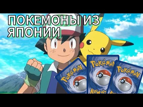 Видео: ПОКЕМОН КАРТЫ ИЗ ЯПОНИИ РАСПАКОВКА