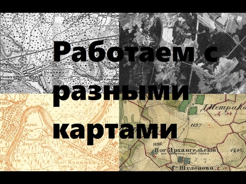 Видео: Как искать места для копа по старым картам Шуберта и прочим