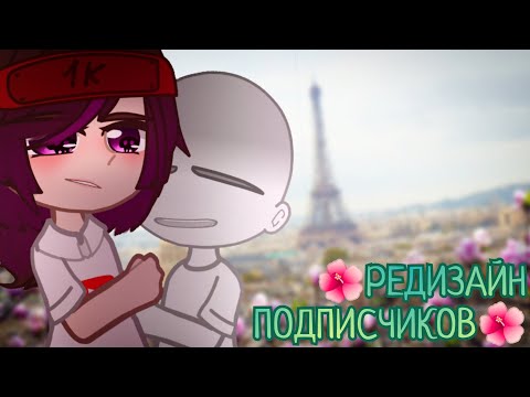 Видео: 😻ПЕРЕДЕЛЫВАЮ ОС ПОДПИСЧИКОВ?!🤢/GACHA NOX/1 ЧАСТЬ/