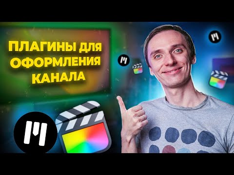 Видео: Плагины для оформления канала от MotionVFX