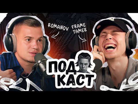 Видео: FRAME TAMER ПОДКАСТ ‒ ROMANOV PRODUCTION