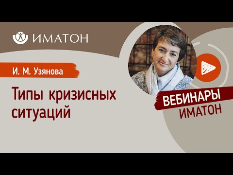 Видео: Типы кризисных ситуаций