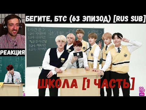 Видео: Бегите, БТС (63 эпизод) [RUS SUB] | ШКОЛА [1 часть] | РЕАКЦИЯ | Бегите! BTS! / Run! BTS!