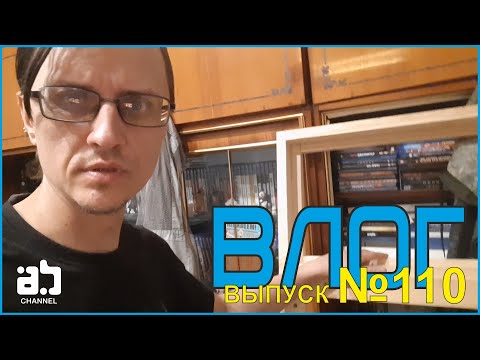 Видео: Влог №110