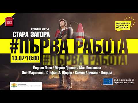 Видео: Стефан А. Щерев с #ПърваРабота в Стара Загора