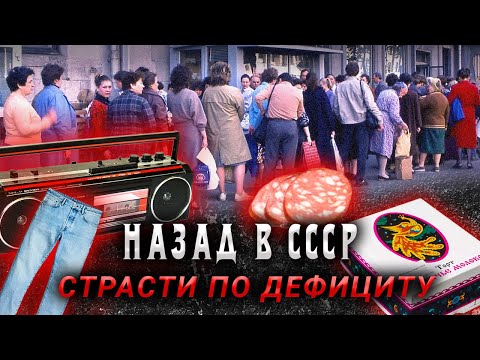 Видео: Дефицит Советского Союза. Как люди выживали в СССР?