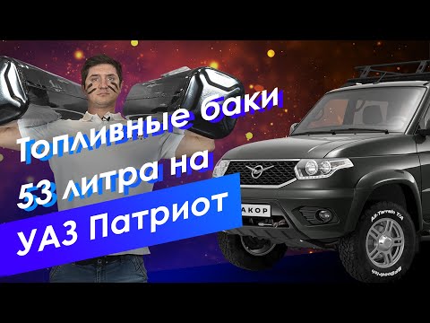 Видео: Стальные топливные баки 53 литра на УАЗ Патриот