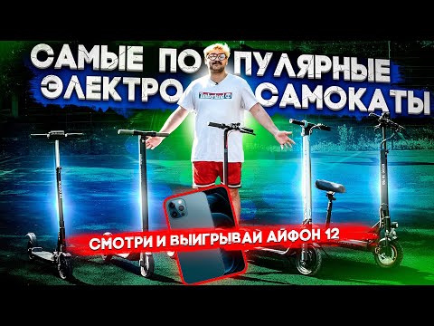 Видео: САМЫЕ ЛУЧШИЕ И ПОПУЛЯРНЫЕ ЭЛЕКТРОСАМОКАТЫ | Xiaomi M365, Kugoo S3, Kugoo M4 Pro, Ninebot ES2, Halten