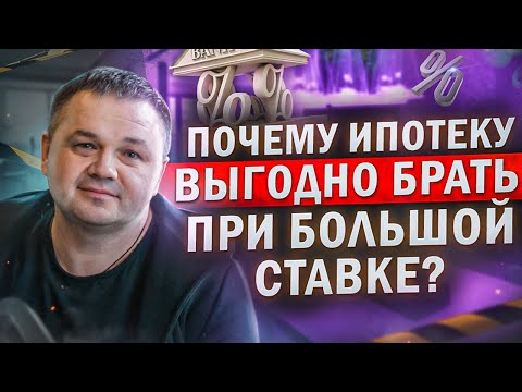 Видео: Занимательная математика рынка недвижимости | Почему ипотеку выгодно брать при высоких ставках?