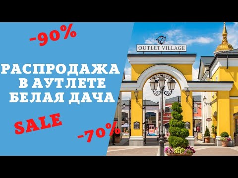 Видео: АУТЛЕТ БЕЛАЯ ДАЧА! Так ли дешевле чем обычно? Стоит ли тратить время и силы на дорогу?