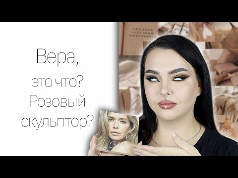 Видео: Косметика Веры Брежневой это очень странно