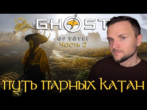 Видео: Ghost of Yōtei: Как меня научил однорукий мастер | Эпизод 2