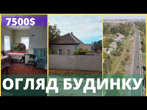 Видео: Огляд будинку, село Заїзд