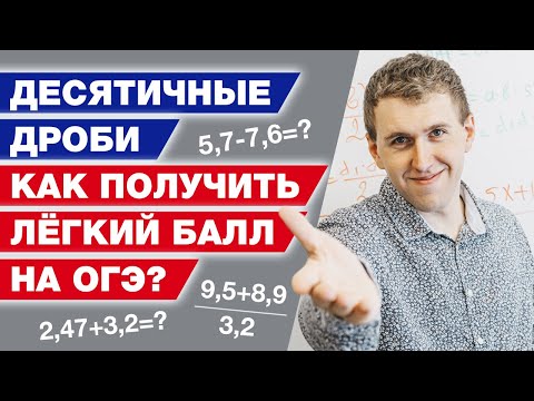 Видео: Действия с десятичными дробями / Разбор задания 6 на ОГЭ / Готовимся к сентябрьской пересдаче ОГЭ #6