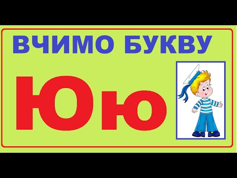 Видео: Знайомство з буквою Ю ю |  Звуковий аналіз слів | Заняття з дошкільнятами | Підготовка до школи