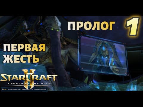 Видео: ПРОЛОГ 1 МИССИЯ , ЭТО ЖЕСТЬ |#1| STARCRAFT 2 : LEGACY OF THE VOID | BRUTAL
