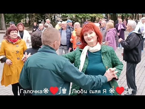 Видео: 06.10.24г. ДАРИТЕ ЖЕНЩИНАМ ЦВЕТЫ...   Звучит на танцплощадке в Гомельском парке