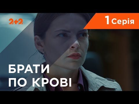Видео: Братья по крови. 1 сезон. 1 серия