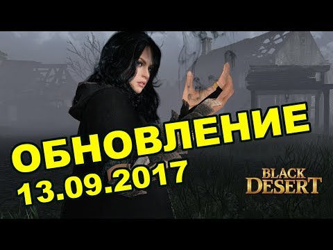 Видео: Black Desert (MMORPG - ИГРЫ) - 🔔 Новый патч ⚡ Рифт дикарей 🍺 Октоберфест. Ивент в BDO