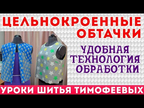 Видео: цельнокроенные обтачки | удобная технология обработки  | тимофеева тамара