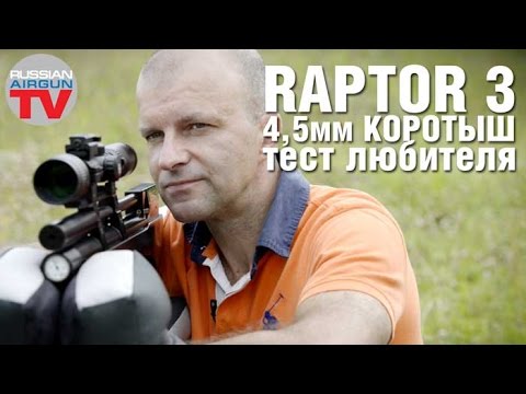 Видео: RAPTOR 3 коротыш.  Пневматическая PCP винтовка в калибре 4.5 мм. Тест Любителя.