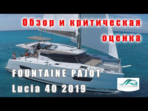 Видео: Катамаран FP Lucia 40 2019 года. Обзор и критическая оценка.