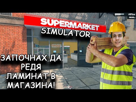 Видео: *Започваме ремонта на магазина!* SuperMarket Simulator #7