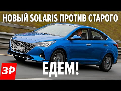 Видео: Солярис 2020! Тест-драйв и сравнение со старым Hyundai Solaris. Стало ли лучше?