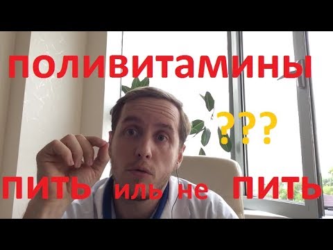 Видео: Пить поливитамины или нет?