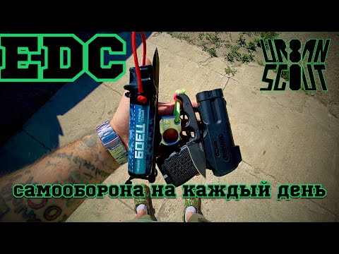 Видео: Средства самообороны на EDC