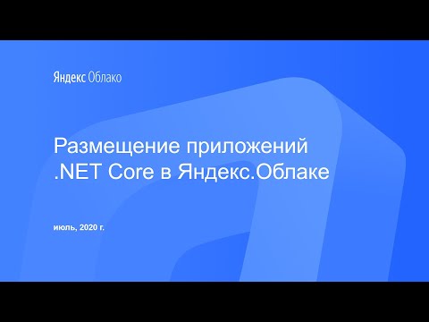 Видео: Размещение приложений .NET Core в Яндекс.Облаке