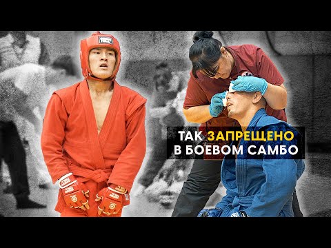 Видео: Полный бой и разбор момента Кудайбердиев - Подойницын  КУБОК МИРА Самбо 2024 КИРГИЗИЯ