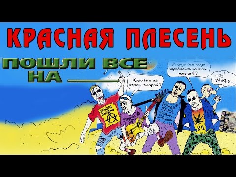 Видео: Красная Плесень - Пошли все на (Альбом 2003)